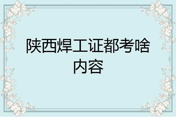 陕西焊工证都考啥内容