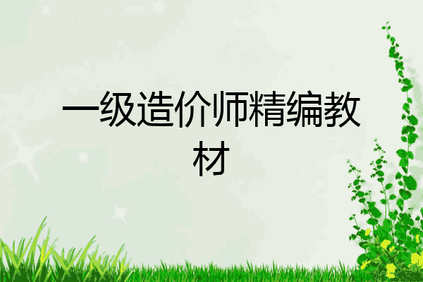 一级造价师精编教材