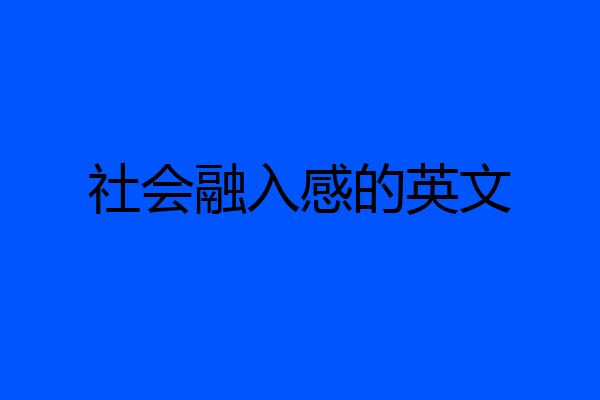 社会融入感的英文