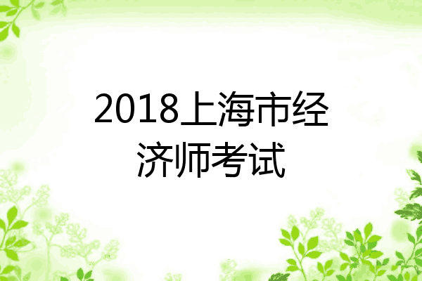 2018上海市经济师考试