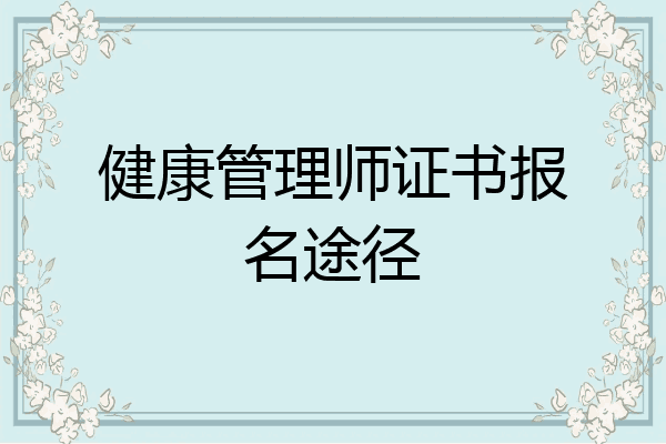 健康管理师证书报名途径