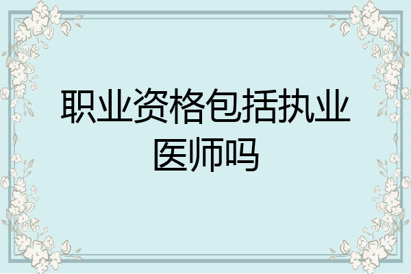 职业资格包括执业医师吗