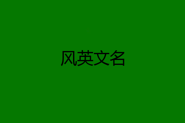 风英文名