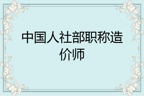 中国人社部职称造价师