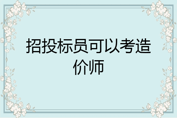 招投标员可以考造价师
