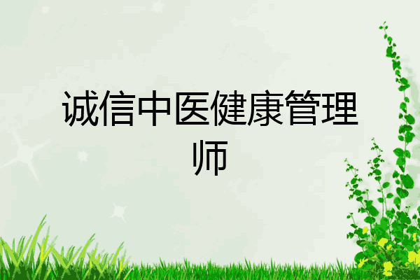 诚信中医健康管理师