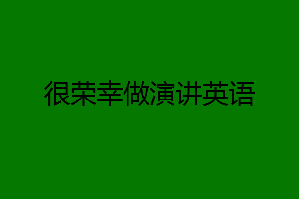 很荣幸做演讲英语