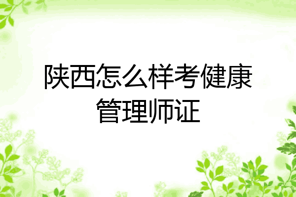 陕西怎么样考健康管理师证