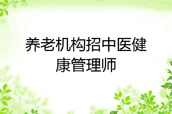 养老机构招中医健康管理师