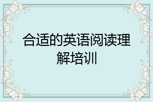 合适的英语阅读理解培训