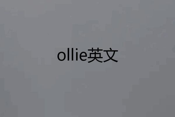 ollie英文