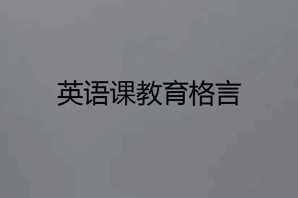 英语课教育格言