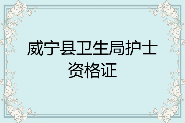 威宁县卫生局护士资格证
