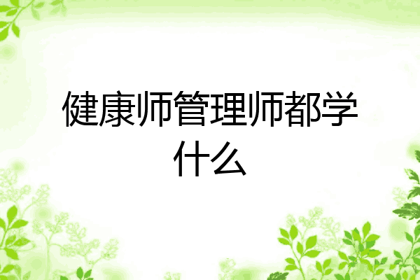健康师管理师都学什么