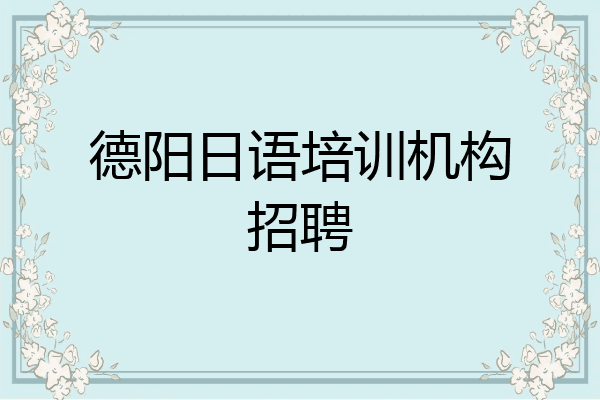 德阳日语培训机构招聘