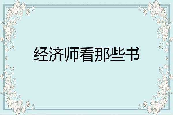 经济师看那些书