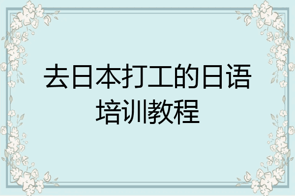 去日本打工的日语培训教程
