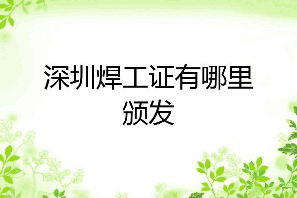 深圳焊工证有哪里颁发