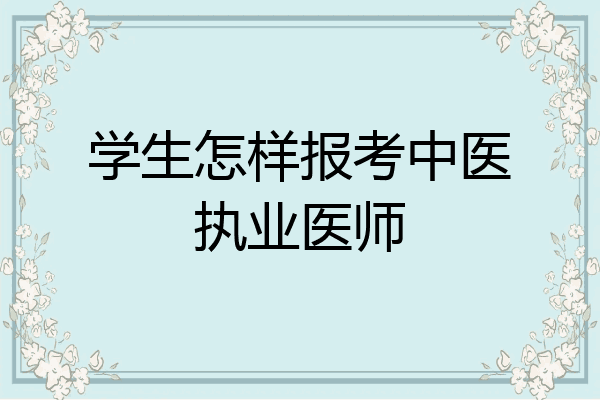学生怎样报考中医执业医师