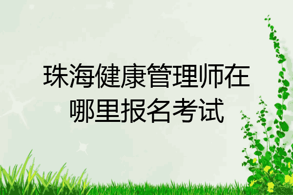 珠海健康管理师在哪里报名考试