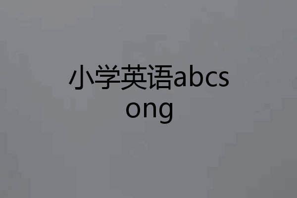 小学英语abcsong