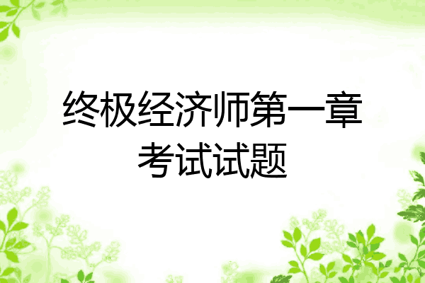 终极经济师第一章考试试题