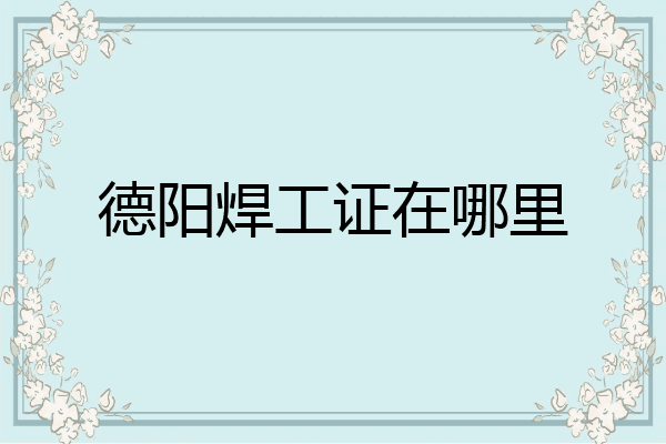德阳焊工证在哪里