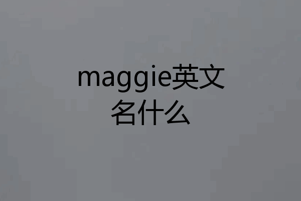maggie英文名什么