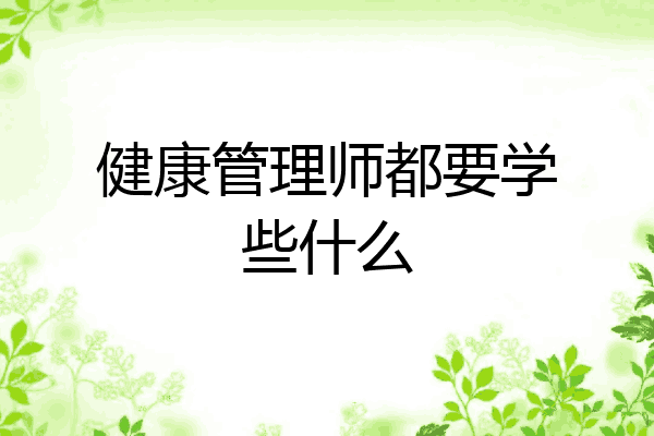 健康管理师都要学些什么