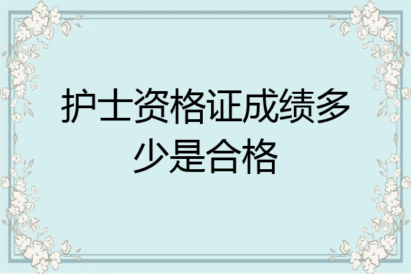 护士资格证成绩多少是合格