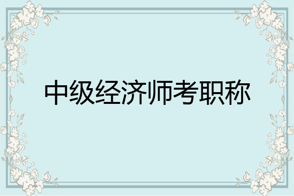 中级经济师考职称