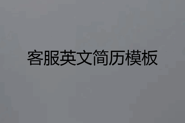客服英文简历模板