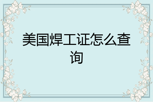 美国焊工证怎么查询