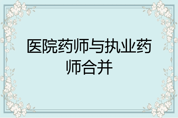 医院药师与执业药师合并