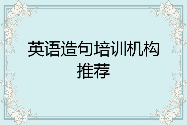 英语造句培训机构推荐