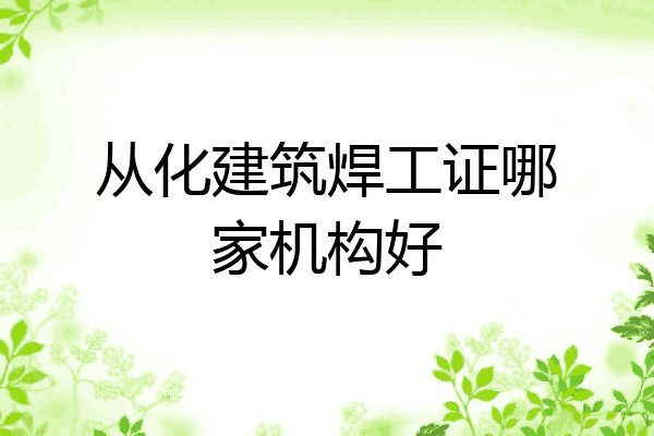 从化建筑焊工证哪家机构好