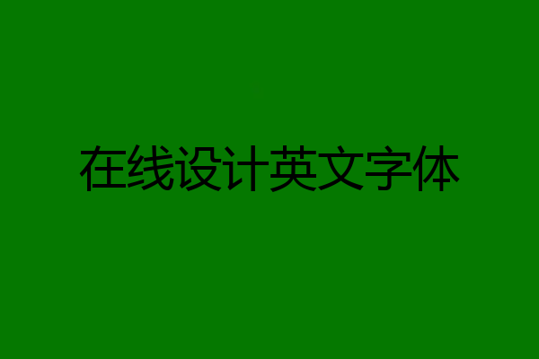 在线设计英文字体