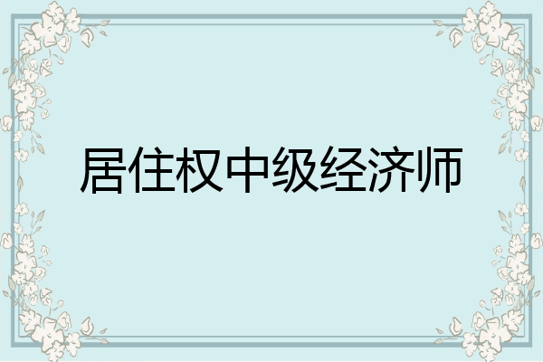 居住权中级经济师