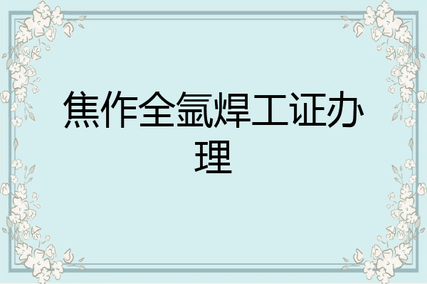 焦作全氩焊工证办理