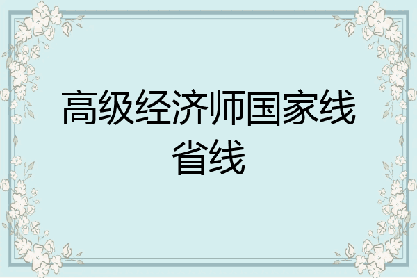 高级经济师国家线省线
