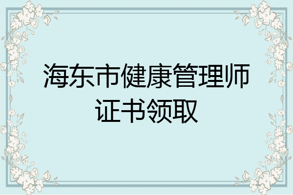 海东市健康管理师证书领取