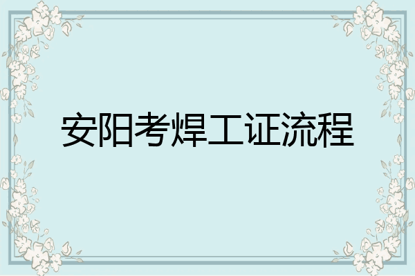 安阳考焊工证流程