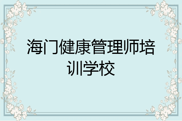 海门健康管理师培训学校