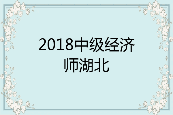 2018中级经济师湖北
