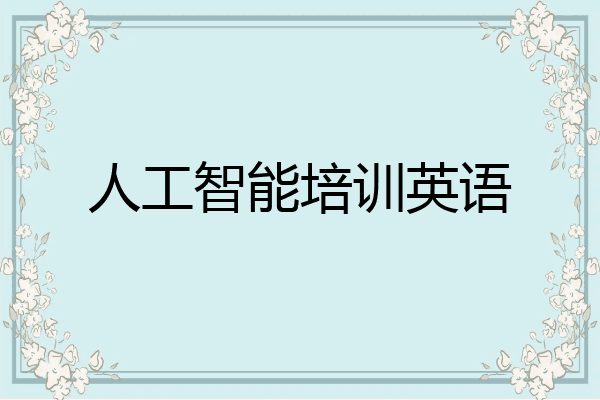 人工智能培训英语