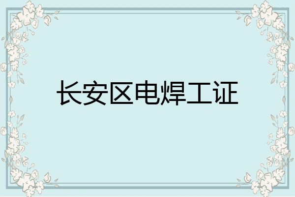 长安区电焊工证