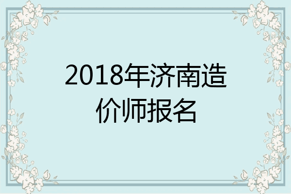 2018年济南造价师报名