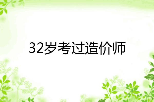 32岁考过造价师