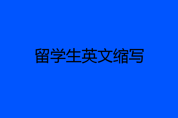 留学生英文缩写