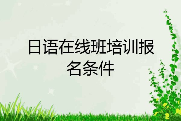 日语在线班培训报名条件